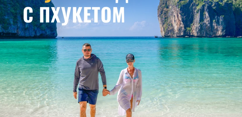 5 островов в стиле Баунти рядом с Пхукетом