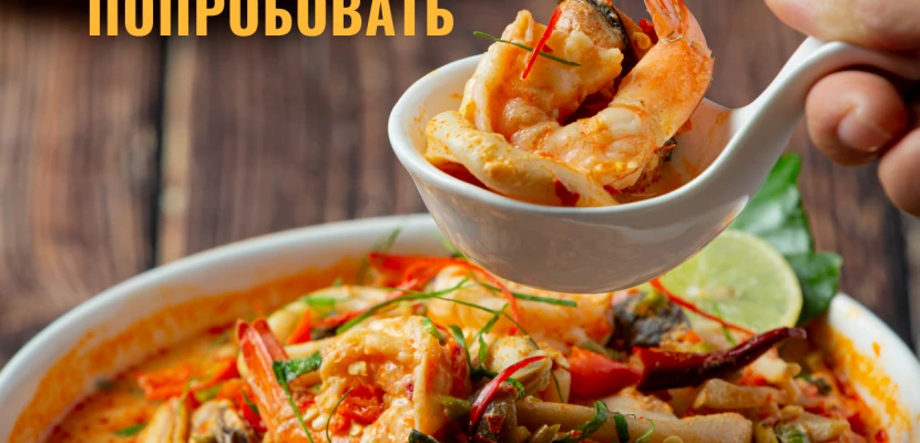 Тайские блюда, которые вам точно стоит попробовать